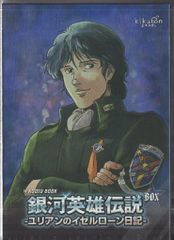 アニメCD AUDIO BOOK 銀河英雄伝説 「ユリアンのイゼルローン日記」BOX