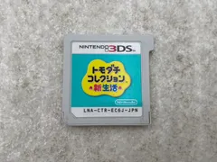 トモダチコレクション 新生活　3DS　ソフトのみ