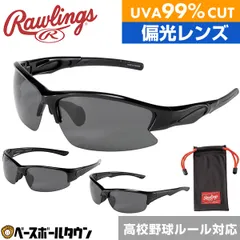 【新品未使用】ローリングス Rawlings サングラス 野球 高校野球ルール対応 偏光レンズ 99％UVAカット 傷防止コーティング REW21 大人 一般 高校生 スポーツサングラス 高校野球対応のサムネイル