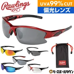 【新品未使用】 ローリングス Rawlings サングラス 野球 99％UVAカット 傷防止コーティング REW21 大人 一般 偏光グラス 粉砕防止 スポーツサングラス 父の日 プレゼントに ギフト 実用的のサムネイル