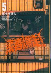 青春爆走！4 研そうげん zin特典付 シュリンク有 - メルカリ