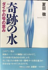 奇跡の水 ダイヤの雫の恵み (カバー無し美品) - メルカリ