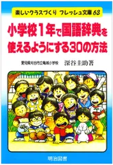 小学校1年で国語辞典を使えるようにする30の方法 (楽しいクラスづくりフレッシュ文庫 63)のサムネイル
