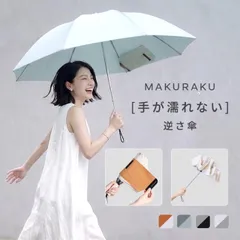 【2026最新作】 MAKURAKU 折りたたみ傘 自動開閉 綺麗にたためる 耐雨 撥水 逆さま傘 雨傘 日傘 晴雨兼用傘 男女兼用 通勤 通学 １秒で畳める携帯便利 高品質 紫外線対策 熱中症予防 ギフト プレゼント 母の日 父の日のサムネイル