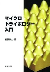 イオン液体の科学 新世代液体への挑戦 イオン液体研究会 西川 恵子 大