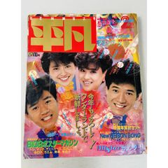 1981年の平凡9月号の付録 野村義男 田原俊彦 近藤真彦 松田聖子 等