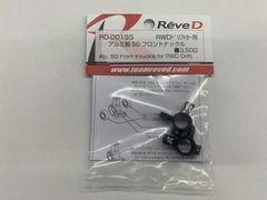 □ReveD RDX用アルミ製 マルチフロントナックル (2.0mmオフセット