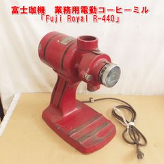 希少 昭和ビンテージ S42年式 フジローヤルR−440電動コーヒーミル 