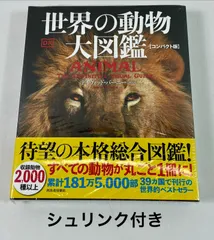 A3255・世界の動物大図鑑 未開封 シュリンク付き