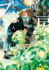 ●【中古】 死に戻りの魔法学校生活を,元恋人とプロローグから(※ただし好感度はゼロ) 1巻 [レンタル落ち] [コミック] [漫画]
