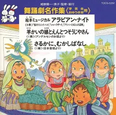 2026年最新】舞踊劇名作集 (学芸会・おゆうぎ会用)の人気アイテム 