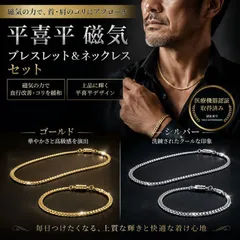 【新品】平喜平磁気ブレス&ネックレス日本製 / 喜平ネックレス 24金 ブレスレット 磁気ネックレス セット ゴールド プラチナ ワンタッチ 野球選手愛用 医療機器 肩こり 疲労 ファイテン メンズ レディース スポーツ チタン 高級 高品質 シルバーのサムネイル