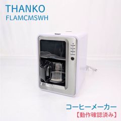 新品未使用】THANKO 全自動コーヒーメーカー マイバリスタ 豆 粉 両