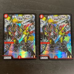 デュエルマスターズ 超竜ヴァルキリアス プロモ 2枚セット - メルカリ