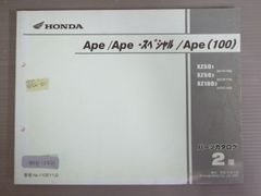 HONDA Ape サービスマニュアル 【BA-AC16】 エイプ50 APE 50 XZ50-1 BA-AC16 純正 サービスマニュアル