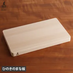 かもしか道具店 まな板 カッティングボード ひのき 木製 37cm 日本製 自立 ひのきのまな板 or-60-1214のサムネイル