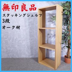 【YUKKIです】 無印良品　スタッキングシェルフ・追加2段・オーク材 スタッキングシェルフ・追加2段・オーク材 | 無印良品