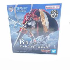 一番くじデジモンシリーズ光を放つ、 ふたつの力B賞 デュークモン魂豪