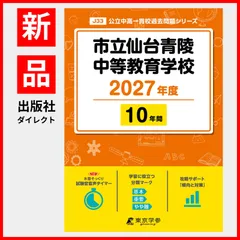 【公式/新品】 市立仙台青陵中等教育学校 2027年度版 【 過去問 10年分 】(中学別入試過去問題シリーズJ33)のサムネイル