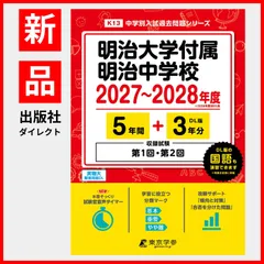【公式/新品】 明治大学付属明治中学校 2027 ~ 2028 年度版 【 過去問 5+3年分 】 第1回 第2回 試験収録 明大明治 明大明治中学 (中学別入試過去問題シリーズK13)のサムネイル