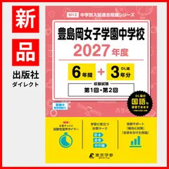 【公式/新品】 豊島岡女子学園中学校 2027年度版 【 過去問 6+3年分 】 第1回 第2回 試験収録 豊島岡女子 (中学別入試過去問題シリーズM12)のサムネイル
