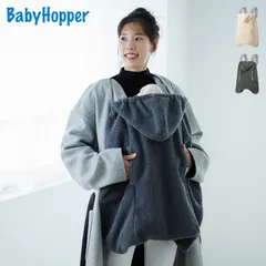 BabyHopper ベビーホッパー 抱っこ紐 防寒ケープ シープボア SHEEP BOA WINTER CAPE