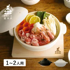 かもしか道具店 ほっこり土鍋 ふつう 1-2人用 耐熱 直火 ガス オーブン 電子レンジ対応 日本製 OR-60-123のサムネイル