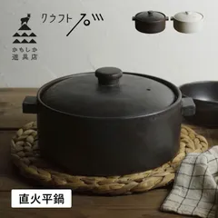 かもしか道具店 直火平鍋 両手鍋 二人用鍋 直火 日本製 土鍋 平鍋 ブラックホワイト黒 OR-66-24のサムネイル