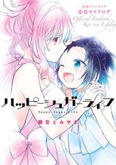 初版帯付き』 ハッピーシュガーライフ 公式ファンブック 恋色ライフ