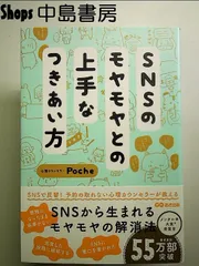 SNSのモヤモヤとの上手なつきあい方　単行本