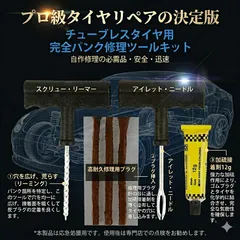 【チューブレスタイヤ対応】パンク修理キット 応急修理セット 車・バイク・SUV・自転車用 修理プラグ付き コンパクト携帯 DIYメンテナンス 緊急用ツール 新品のサムネイル