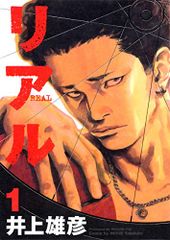 本33】リアル 1〜14巻 (Young jump comics)井上 雄彦 - メルカリ