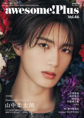 awesome! vol.12 三浦春馬 小栗旬 表紙 オーサム！ 写真集 - メルカリ