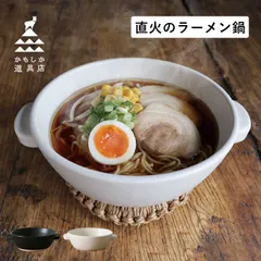 かもしか道具店 両手鍋 一人鍋 直火のラーメン鍋 21cm 直火 日本製のサムネイル