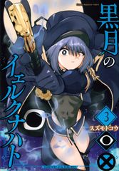 新品未開封 黒月のイェルクナハト 4巻 ① - メルカリ