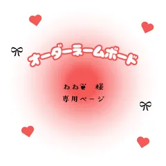ねね❦　様　専用ページ