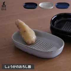 かもしか道具店 おろし器 しょうが おろし金 陶器 手動 日本製 しょうがのおろし器 or-60-0021のサムネイル