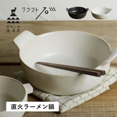 かもしか道具店 ラーメン鍋 ひとり 一人鍋 ヌードルメーカー どんぶり クラフト石川 500ml 耐熱陶器 耐熱ラーメン鍋 OR-66-23のサムネイル