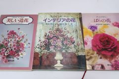 이이다 후유키·이이다 린코씨의 책 3권·심설 아트 플라워/인테리어의 꽃·서명/아름다운 조화/아트 플라워 장미의 꽃