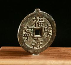 中古 旧蔵 古銭 福寿康寧 宝泉 龍鳳文 花銭 絵銭 中国古銭 CL0470