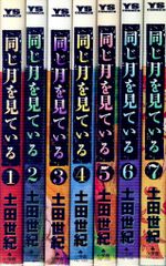 同じ月を見ている 全7巻セット 土田世紀 - メルカリ
