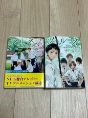 在庫処分) ツルネ 小説 原書 1・2巻 セット