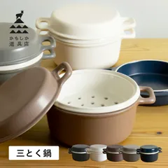 かもしか道具店 土鍋 三とく鍋 耐熱 直火 ガス オーブン 電子レンジ対応 日本製 OR-60-004のサムネイル