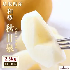 数量限定予約■鳥取県産　希少和梨【秋甘泉】約2.5kg 8〜12玉 9月中旬頃〜のサムネイル