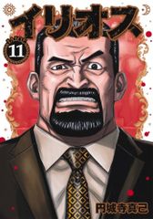 イリオス 11 (ヤングジャンプコミックス)／円城寺 真己