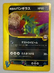 R団のバンギラス [ポケモンカード☆VS] 142/141 状態難 ポケモンカード