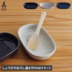 かもしか道具店 カモシカドウグテン おろし器 はけ 2点セット しょうが おろし金 陶器 竹のべんりはけ 日本製 or-60-0021 or-60-41のサムネイル