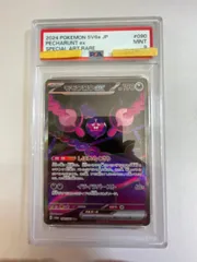 モモワロウex SAR [ナイトワンダラー] SV6a 090/064 (PSA9) ポケモンカード ポケカ