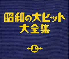 (CD)昭和の大ヒット大全集(上) - オムニバス／オムニバス、二葉あき子、霧島昇、近江俊郎、高峰三枝子、笠置シヅ子、藤のサムネイル