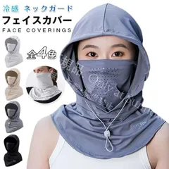フェイスカバー ネックガード ネックカバー フルフェイス フード 冷感 ひんやり 夏用 UVカット 日焼け止めマスク 薄型 通気性 アイスシルクサンハット 釣り サイクリング 男女通用 CZH519P054